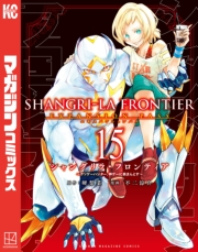 シャングリラ・フロンティア　エキスパンションパス　〜クソゲーハンター、神ゲーに挑まんとす〜（15）