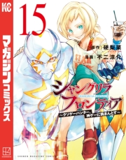 シャングリラ・フロンティア　〜クソゲーハンター、神ゲーに挑まんとす〜（15）