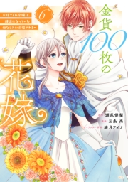 金貨１００枚の花嫁　〜捨てられ令嬢は、疎遠になっていた幼なじみに求婚される〜　分冊版（６）