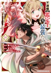 不遇職【鑑定士】が実は最強だった　〜奈落で鍛えた最強の【神眼】で無双する〜（10）