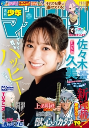週刊少年マガジン　2023年48号[2023年11月1日発売]