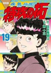 復刻版　疾風伝説　特攻の拓（19）