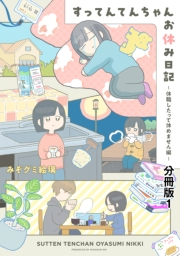 すってんてんちゃんお休み日記〜休職したって休めません編〜　分冊版（１）