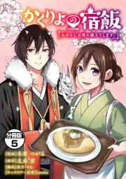 かくりよの宿飯　あやかしお宿に嫁入りします。　分冊版（５）