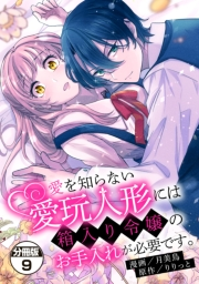 愛を知らない愛玩人形には箱入り令嬢のお手入れが必要です。　分冊版（９）