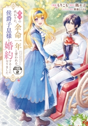 義姉の代わりに、余命一年と言われる侯爵子息様と婚約することになりました　分冊版（２）