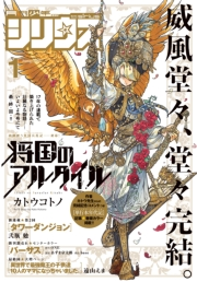 月刊少年シリウス　2024年1月号 [2023年11月25日発売]