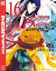 シャングリラ・フロンティア　〜クソゲーハンター、神ゲーに挑まんとす〜（16）