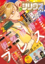 月刊少年シリウス　2024年2月号 [2023年12月25日発売]