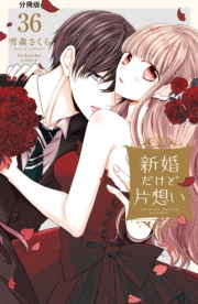新婚だけど片想い　分冊版（36）