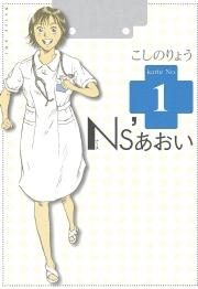 【期間限定　無料お試し版　閲覧期限2024年2月18日】Ｎｓ’あおい（１）