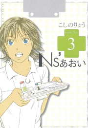 【期間限定　無料お試し版　閲覧期限2024年2月18日】Ｎｓ’あおい（３）