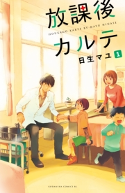 【期間限定　無料お試し版　閲覧期限2024年2月18日】放課後カルテ　分冊版（１）