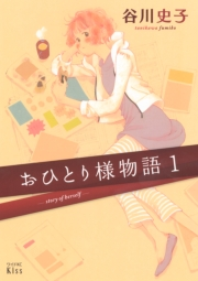 【期間限定　無料お試し版　閲覧期限2024年2月18日】おひとり様物語　−ｓｔｏｒｙ　ｏｆ　ｈｅｒｓｅｌｆ−（１）