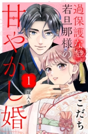 【期間限定　無料お試し版　閲覧期限2024年2月18日】過保護な若旦那様の甘やかし婚［ｃｏｍｉｃ　ｔｉｎｔ］分冊版（１）