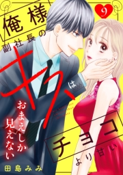 俺様副社長のキスはチョコより甘い［ｃｏｍｉｃ　ｔｉｎｔ］　分冊版（９）