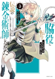 脇役に転生したはずが、いつの間にか伝説の錬金術師になってた　〜仲間たちが英雄でも俺は支援職なんだが〜（３）