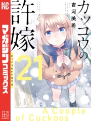 カッコウの許嫁（21）