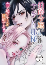 伯爵令嬢はヤンデレ旦那様と当て馬シナリオを回避する！！　分冊版（７）