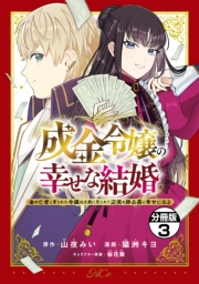 成金令嬢の幸せな結婚〜金の亡者と罵られた令嬢は父親に売られて辺境の豚公爵と幸せになる〜　分冊版（３）