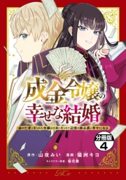 成金令嬢の幸せな結婚〜金の亡者と罵られた令嬢は父親に売られて辺境の豚公爵と幸せになる〜　分冊版（４）