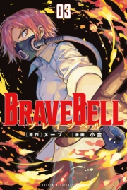 ＢＲＡＶＥ　ＢＥＬＬ（３）