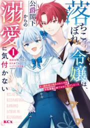 落ちこぼれ令嬢は、公爵閣下からの溺愛に気付かない　〜婚約者に指名されたのは才色兼備の姉ではなく、私でした〜（１）