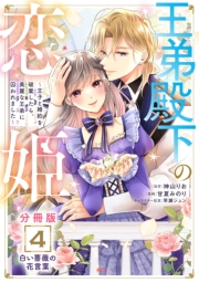 王弟殿下の恋姫　〜王子と婚約を破棄したら、美麗な王弟に囚われました〜　分冊版（４）