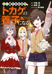 山に捨てられた俺、トカゲの養子になる　魔法を極めて親を超えたけど、親が伝説の古竜だったなんて知らない（２）