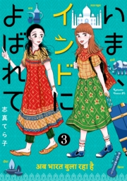 いま、インドによばれて　分冊版（３）