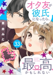 オタ友が彼氏になったら、最高、かもしれない　分冊版（33）