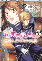 ある日、無口な婚約者の感情が分かるようになりました　分冊版（７）