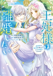 王妃様は離婚したい　分冊版　〜異世界から聖女様が来たので、もうお役御免ですわね？〜（14）