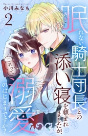 眠れない騎士団長との添い寝を頼まれましたが、これって溺愛のはじまりですか？　分冊版（２）