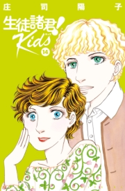 生徒諸君！　Ｋｉｄｓ（14）