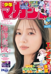 週刊少年マガジン　2024年24号[2024年5月15日発売]