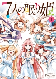 【期間限定　無料お試し版　閲覧期限2024年6月19日】７人の眠り姫（１）