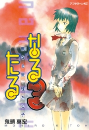 【期間限定　無料お試し版　閲覧期限2024年6月19日】なるたる（３）