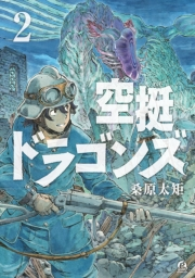 【期間限定　無料お試し版　閲覧期限2024年6月19日】空挺ドラゴンズ（２）