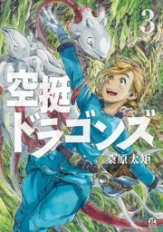 【期間限定　無料お試し版　閲覧期限2024年6月19日】空挺ドラゴンズ（３）