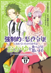 強制的に悪役令嬢にされていたのでまずはおかゆを食べようと思います。　分冊版（17）