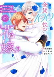 金貨１００枚の花嫁　〜捨てられ令嬢は、疎遠になっていた幼なじみに求婚される〜　分冊版（10）