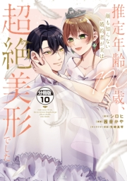 推定年齢１２０歳、顔も知らない婚約者が実は超絶美形でした。　分冊版（10）