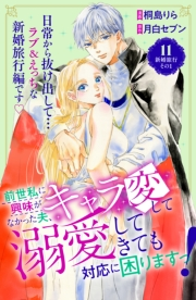 前世私に興味がなかった夫、キャラ変して溺愛してきても対応に困りますっ！　分冊版（11）