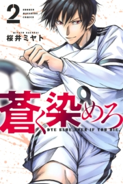 【期間限定　無料お試し版　閲覧期限2024年8月6日】蒼く染めろ（２）