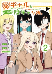 偏差値３０ギャルとガリ勉陰キャな俺。〜学年トップの俺がギャルを優等生に変えてみた〜（２）