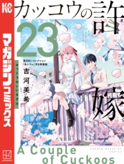 カッコウの許嫁（23）望月あいコレクション『あいコレ』付き特装版