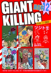 ＧＩＡＮＴ　ＫＩＬＬＩＮＧ　超合本版（12）