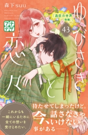 ゆびさきと恋々　プチデザ（43）