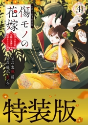 傷モノの花嫁〜虐げられた私が、皇國の鬼神に見初められた理由〜（４）小冊子付き特装版